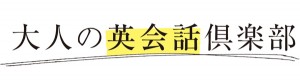 大人の英会話倶楽部